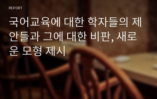 국어교육에 대한 학자들의 제안들과 그에 대한 비판, 새로운 모형 제시