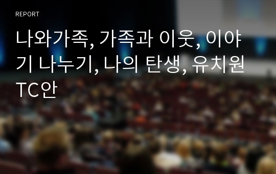 나와가족, 가족과 이웃, 이야기 나누기, 나의 탄생, 유치원TC안