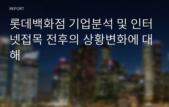 롯데백화점 기업분석 및 인터넷접목 전후의 상황변화에 대해