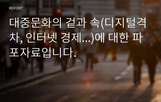 대중문화의 겉과 속(디지털격차, 인터넷 경제...)에 대한 파포자료입니다.