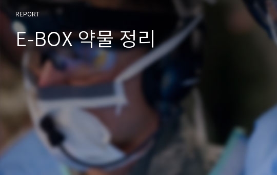 E-BOX 약물 정리