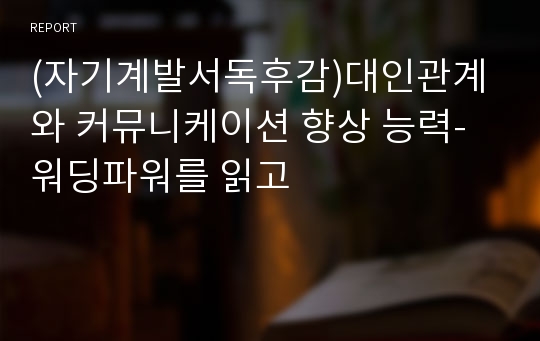 (자기계발서독후감)대인관계와 커뮤니케이션 향상 능력-워딩파워를 읽고