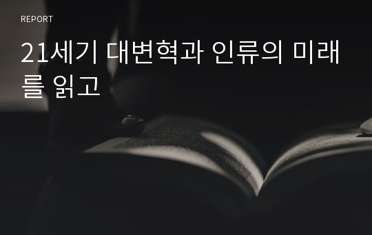 21세기 대변혁과 인류의 미래를 읽고