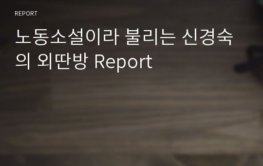 노동소설이라 불리는 신경숙의 외딴방 Report