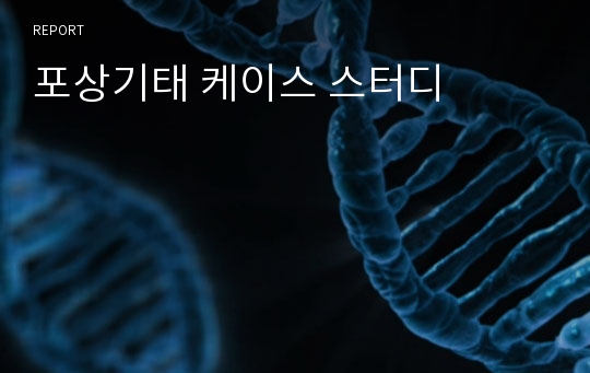 포상기태 케이스 스터디