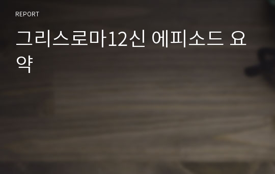 그리스로마12신 에피소드 요약