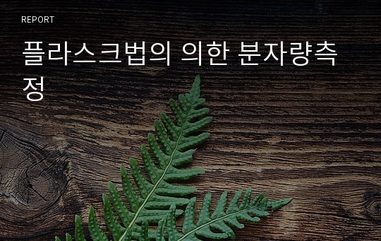 플라스크법의 의한 분자량측정