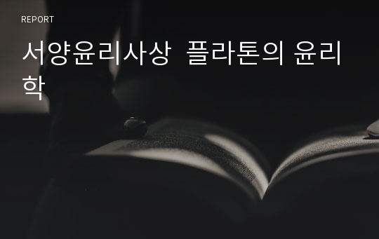 서양윤리사상  플라톤의 윤리학