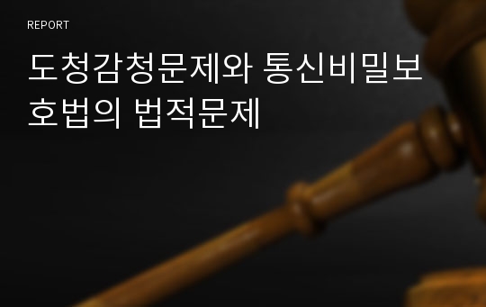 도청감청문제와 통신비밀보호법의 법적문제