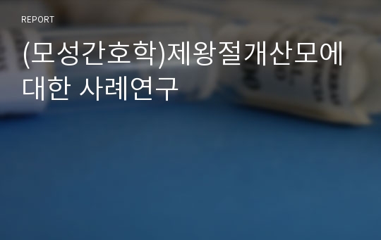 (모성간호학)제왕절개산모에대한 사례연구