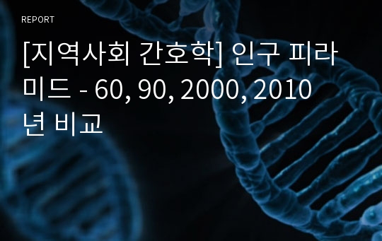 [지역사회 간호학] 인구 피라미드 - 60, 90, 2000, 2010년 비교