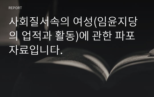 사회질서속의 여성(임윤지당의 업적과 활동)에 관한 파포자료입니다.