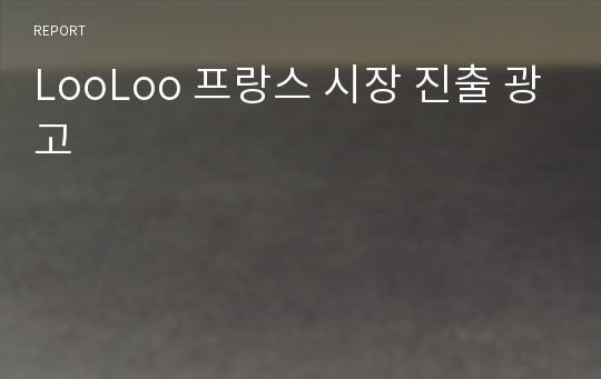 LooLoo 프랑스 시장 진출 광고