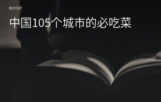 中国105个城市的必吃菜