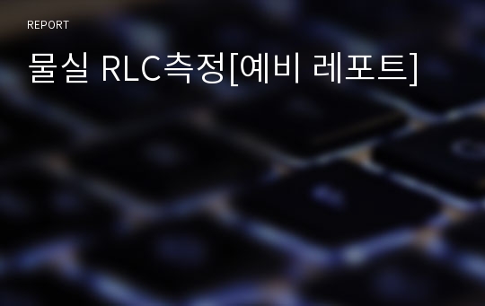 물실 RLC측정[예비 레포트]