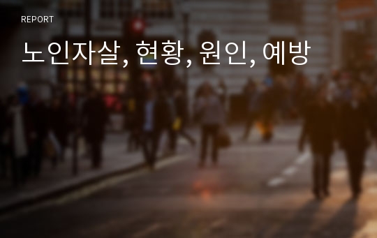 노인자살, 현황, 원인, 예방