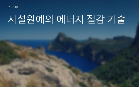 시설원예의 에너지 절감 기술