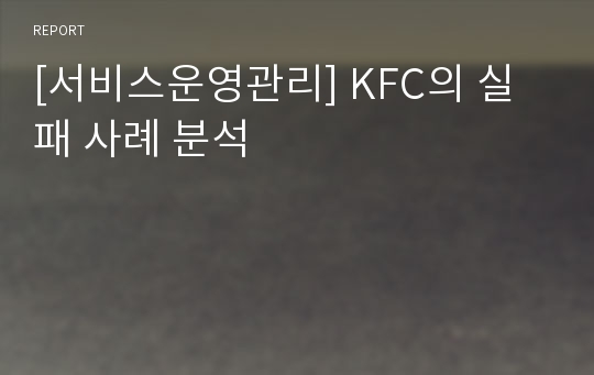 [서비스운영관리] KFC의 실패 사례 분석