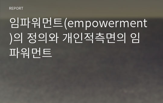 임파워먼트(empowerment)의 정의와 개인적측면의 임파워먼트