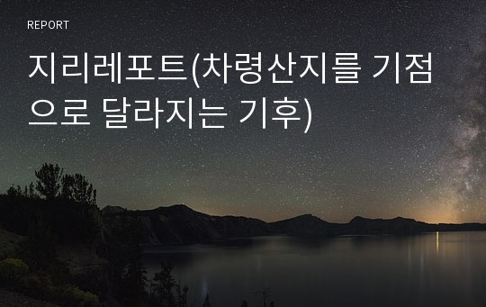 지리레포트(차령산지를 기점으로 달라지는 기후)