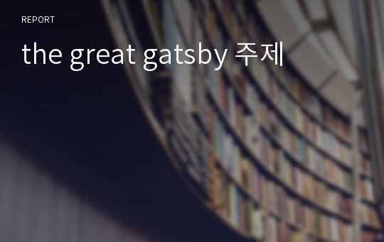 the great gatsby 주제