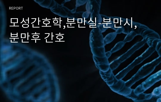 모성간호학,분만실-분만시, 분만후 간호