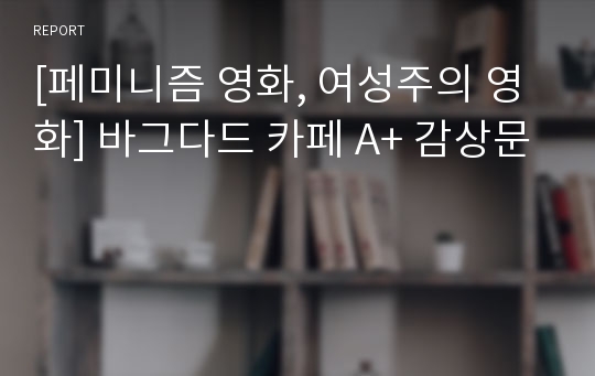 [페미니즘 영화, 여성주의 영화] 바그다드 카페 A+ 감상문