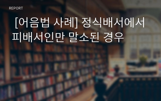   [어음법 사례] 정식배서에서 피배서인만 말소된 경우