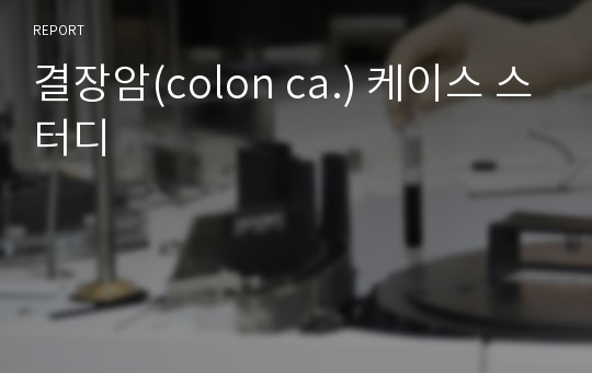 결장암(colon ca.) 케이스 스터디