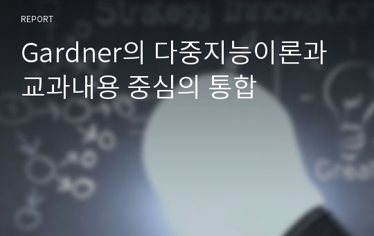 Gardner의 다중지능이론과 교과내용 중심의 통합