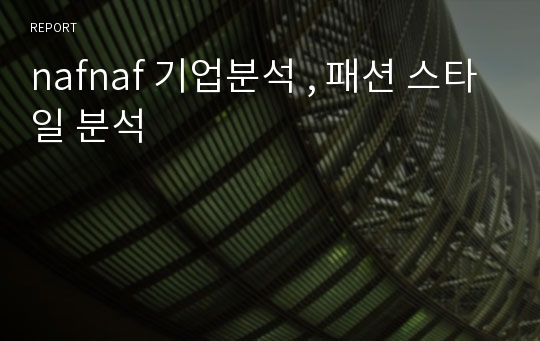 nafnaf 기업분석 , 패션 스타일 분석