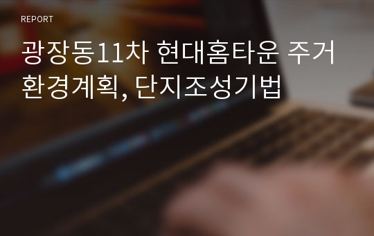 광장동11차 현대홈타운 주거환경계획, 단지조성기법