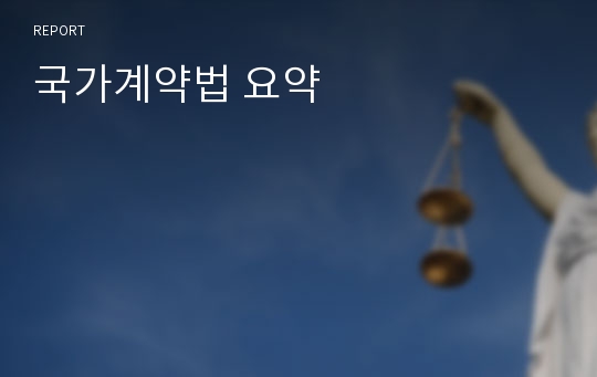 국가계약법 요약