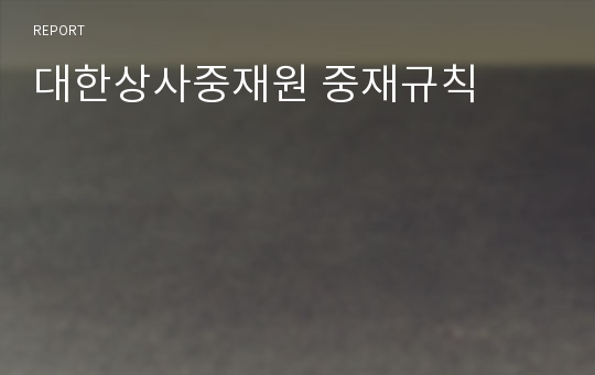 대한상사중재원 중재규칙