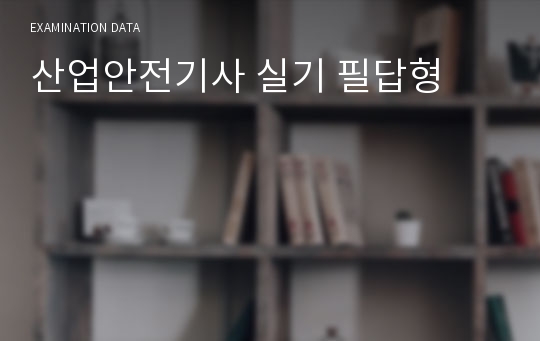 산업안전기사 실기 필답형