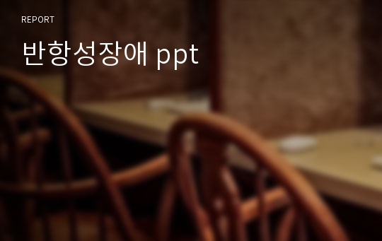 반항성장애 ppt