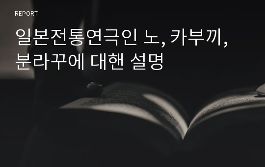 일본전통연극인 노, 카부끼, 분라꾸에 대핸 설명