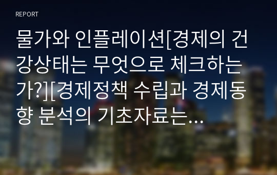 물가와 인플레이션[경제의 건강상태는 무엇으로 체크하는가?][경제정책 수립과 경제동향 분석의 기초자료는 무엇일까?]등등