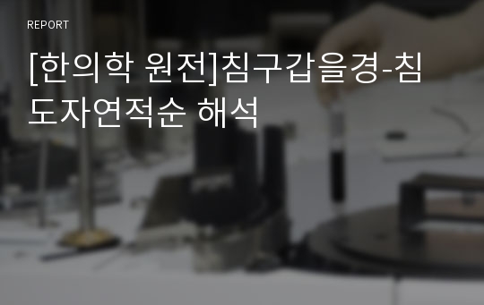 [한의학 원전]침구갑을경-침도자연적순 해석