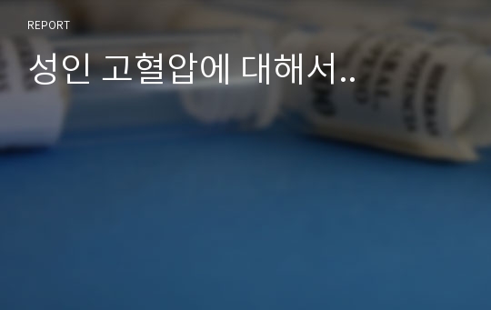 성인 고혈압에 대해서..