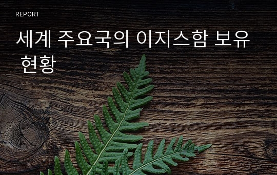 세계 주요국의 이지스함 보유 현황