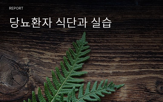 당뇨환자 식단과 실습