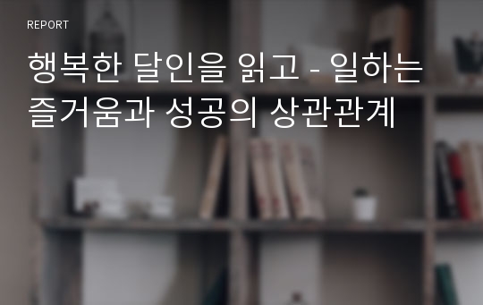 행복한 달인을 읽고 - 일하는 즐거움과 성공의 상관관계