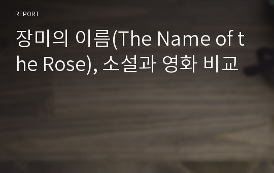 장미의 이름(The Name of the Rose), 소설과 영화 비교