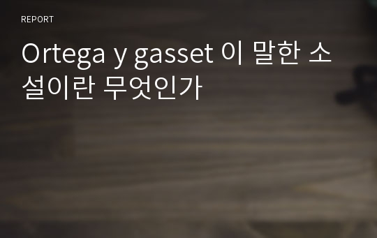 Ortega y gasset 이 말한 소설이란 무엇인가