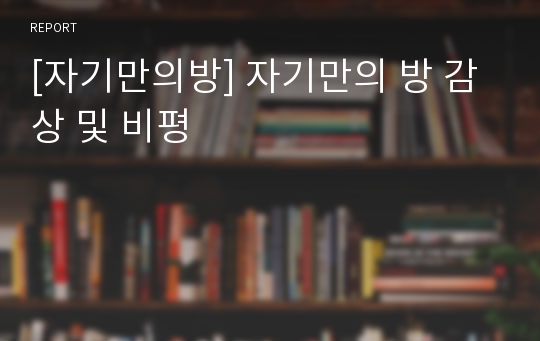 [자기만의방] 자기만의 방 감상 및 비평