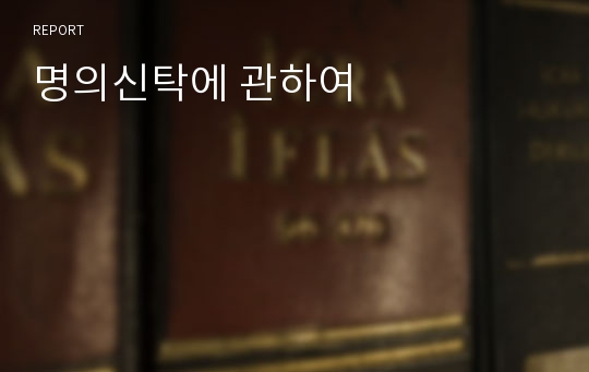 명의신탁에 관하여