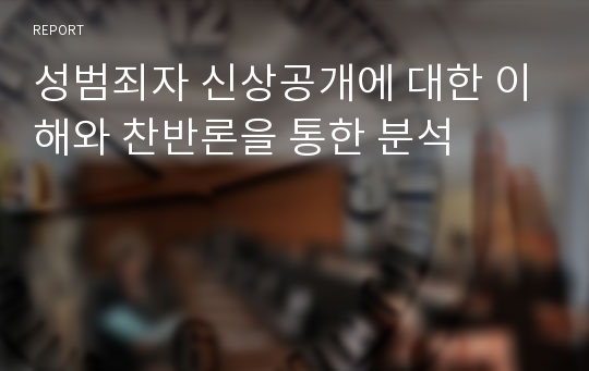 성범죄자 신상공개에 대한 이해와 찬반론을 통한 분석