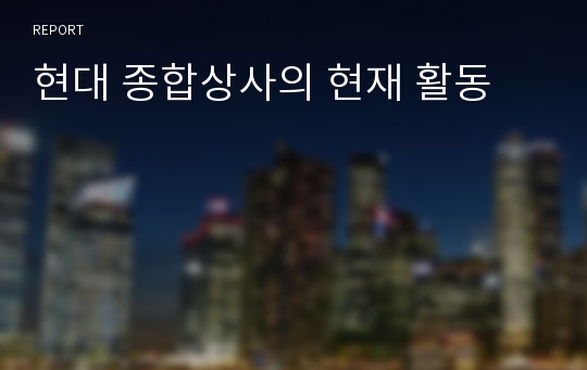 현대 종합상사의 현재 활동