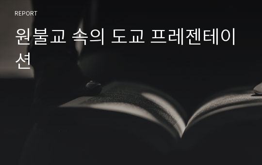 원불교 속의 도교 프레젠테이션